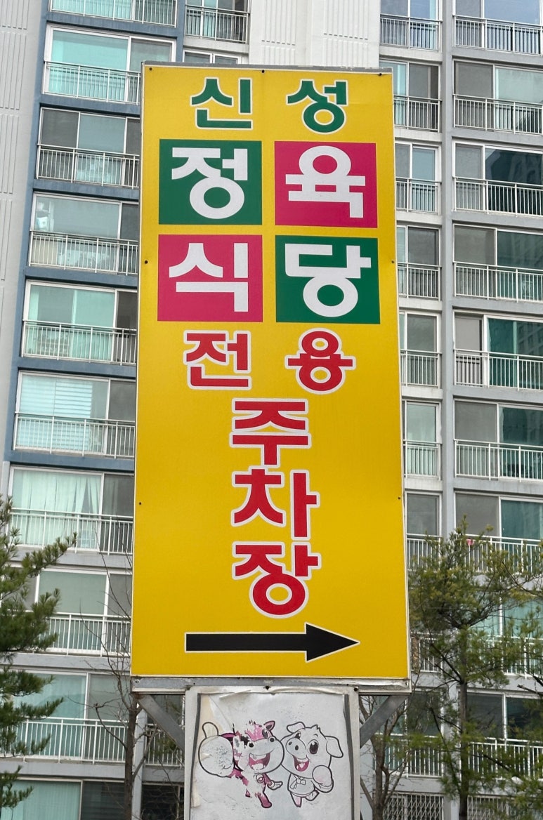 신성정육 이미지