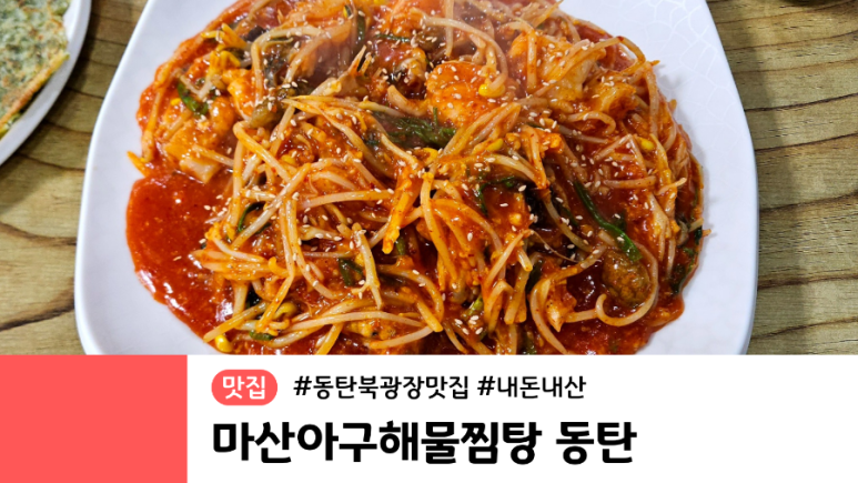 마산아구해물찜탕 이미지