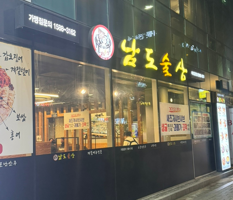 남도술상마포 이미지