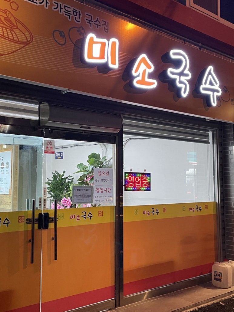 미소국수경산 이미지