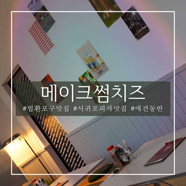 메이크썸치즈 이미지