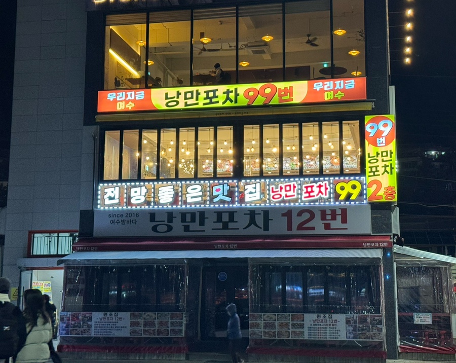 낭만 포차 99 이미지