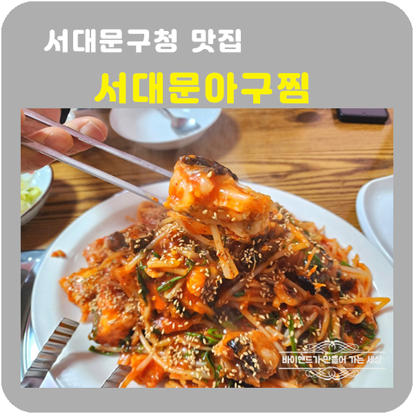 서대문아구찜 이미지