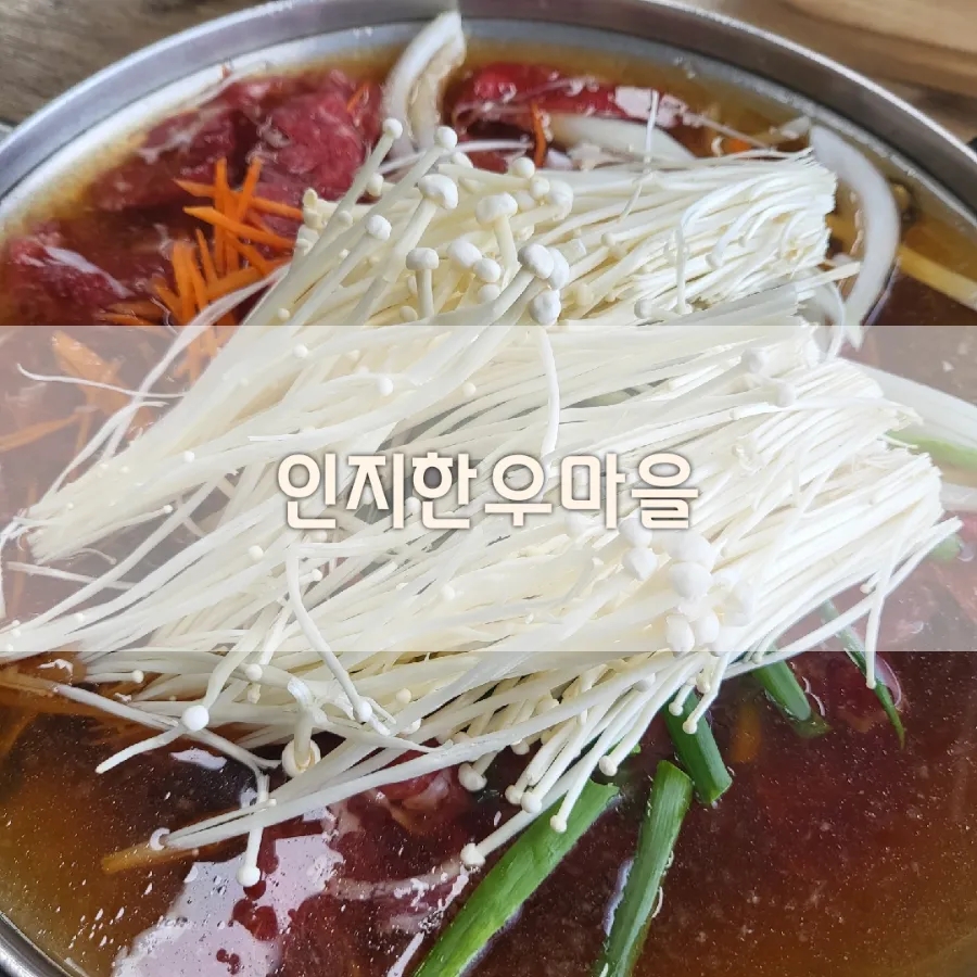 인지한우마을 이미지