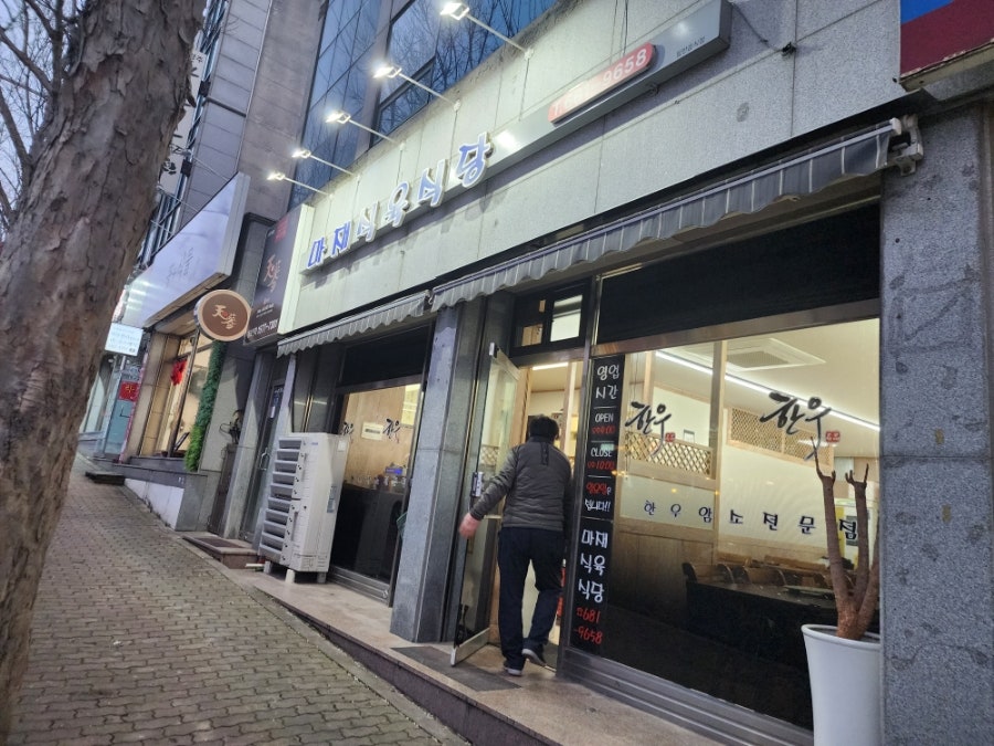 마재식육식당 이미지