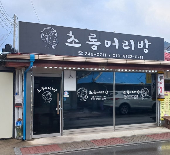 초롱미장원 이미지