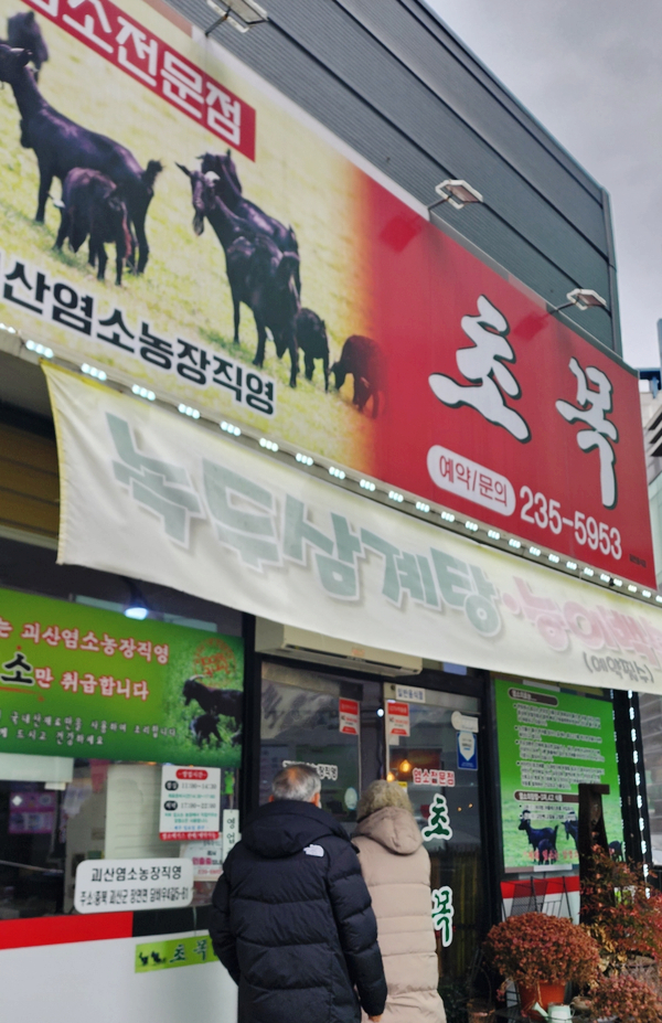 괴산염소탕 이미지