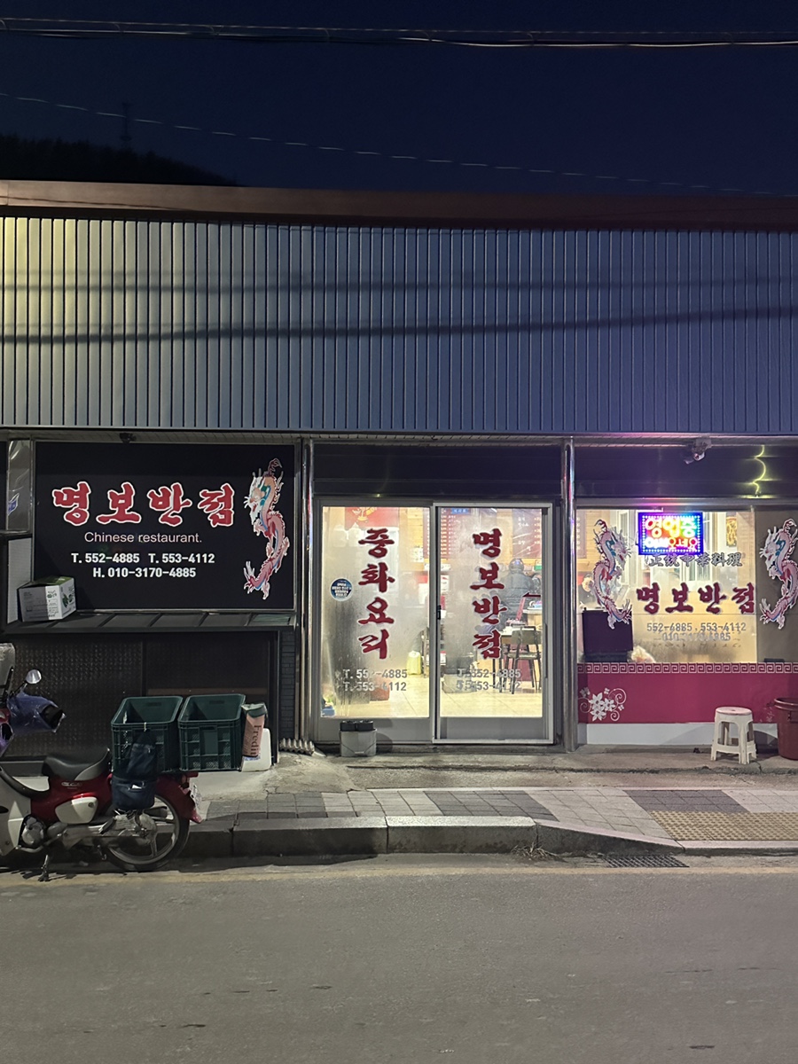 명보반점 이미지