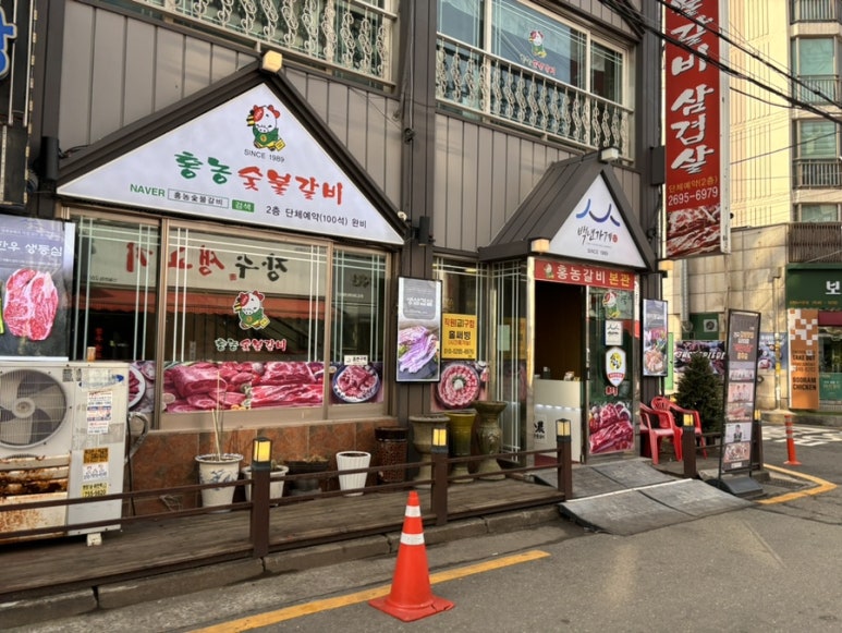 홍농숯불갈비 이미지