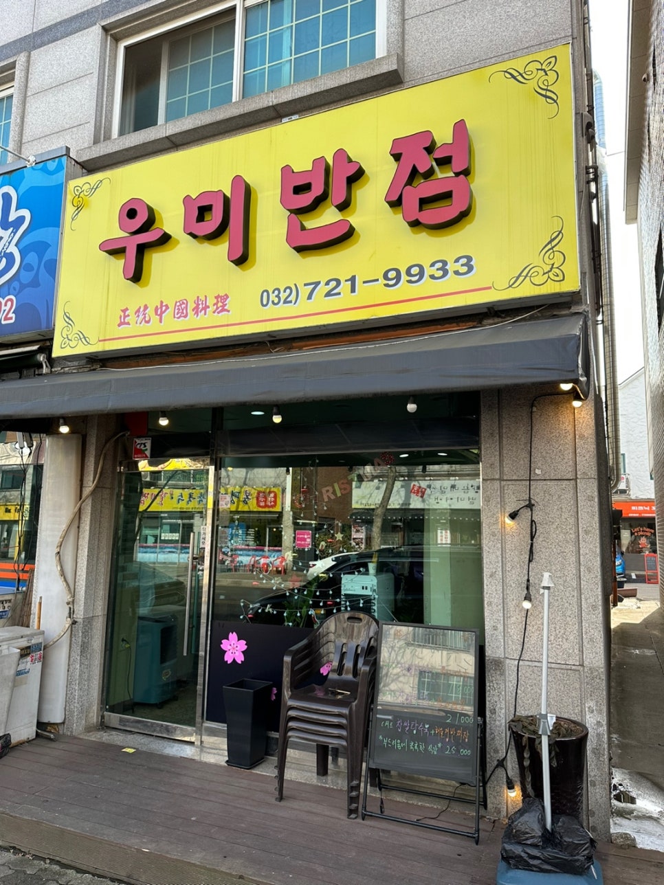 우미반점 이미지