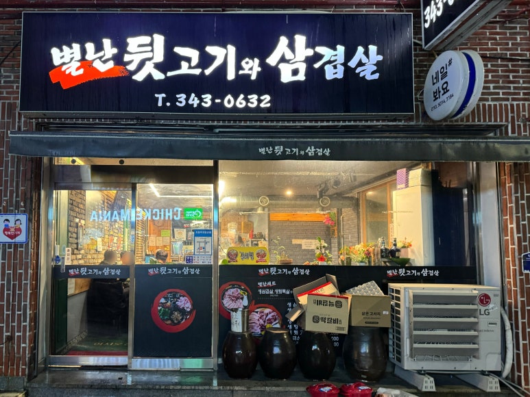뒷고기와대패삼겹살 이미지