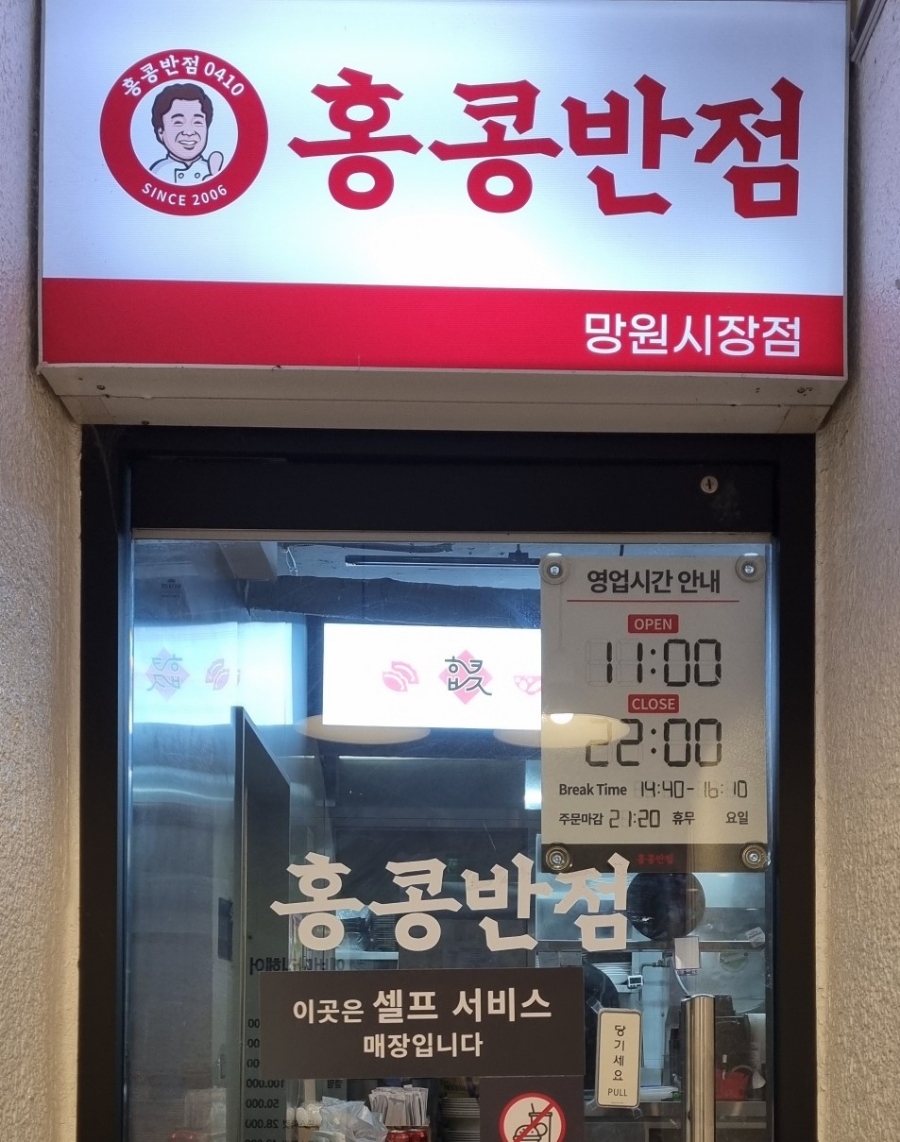 홍콩반점0410망원 이미지