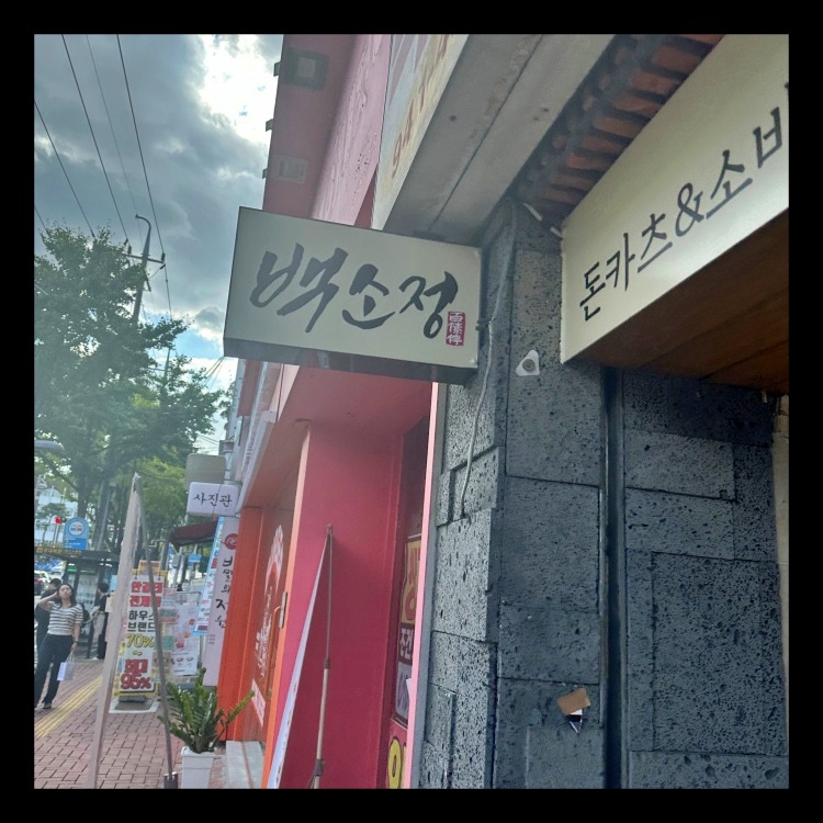 백소정대구경북대점 이미지