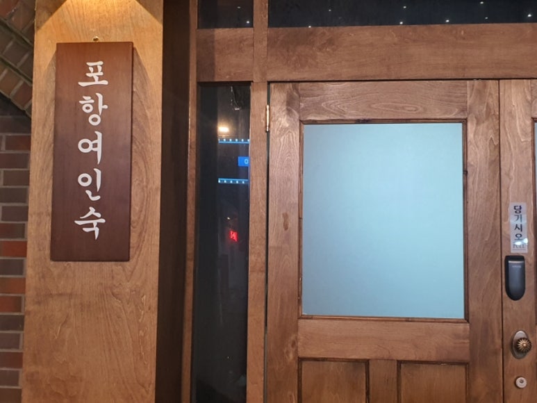 포항여인숙 이미지