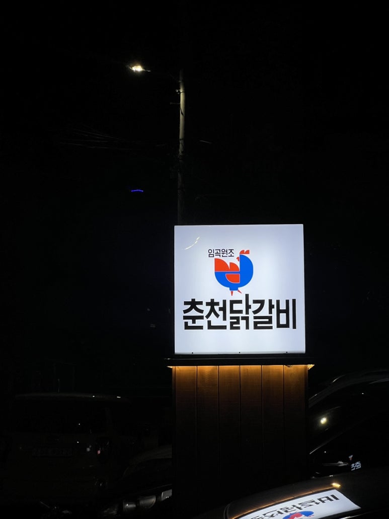 일.오춘천닭갈비 이미지