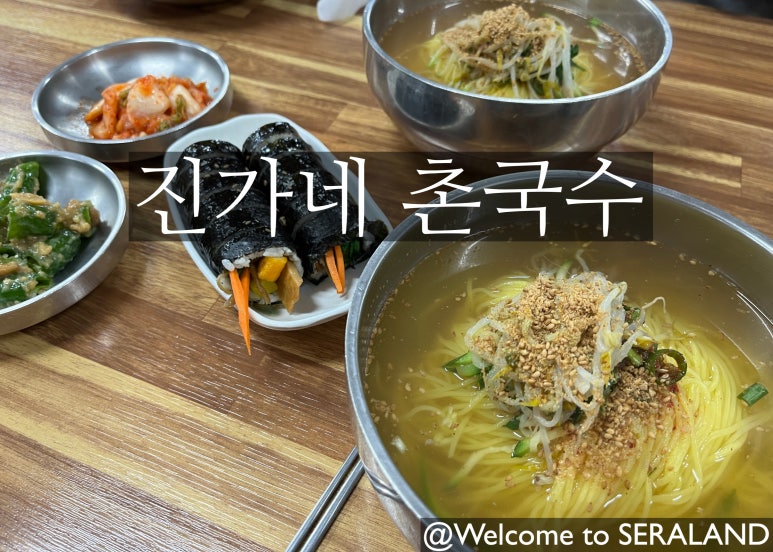 진가네촌국수 이미지