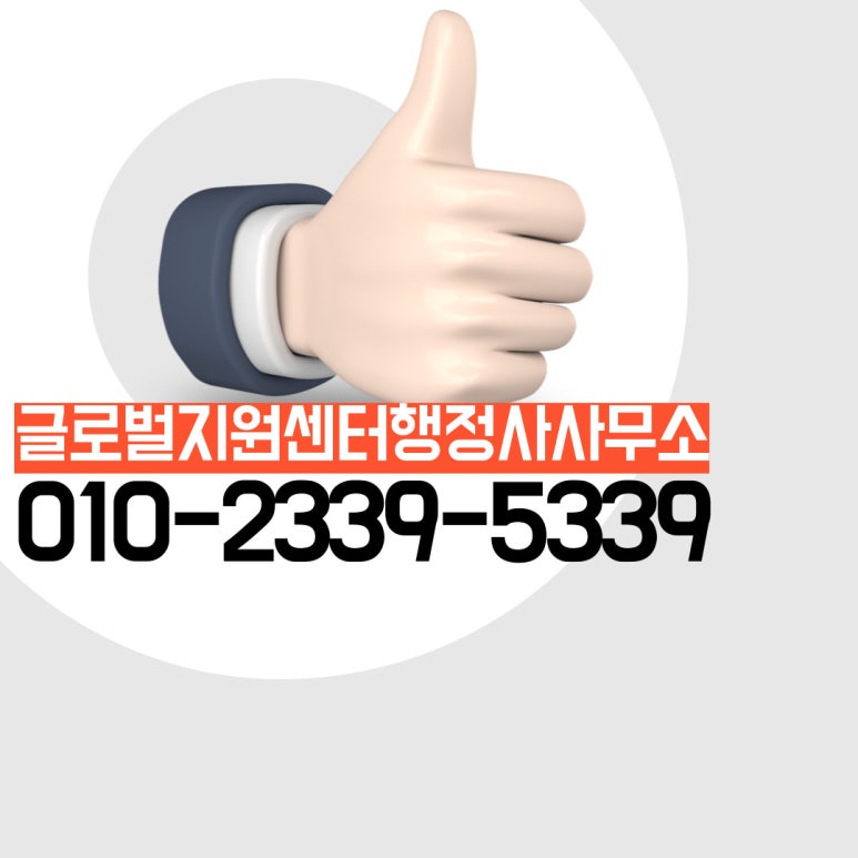 글로벌지원센터행정사사무소 이미지