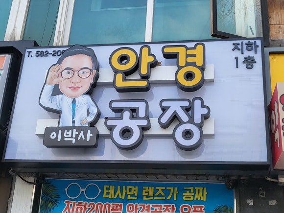 이박사간판 이미지
