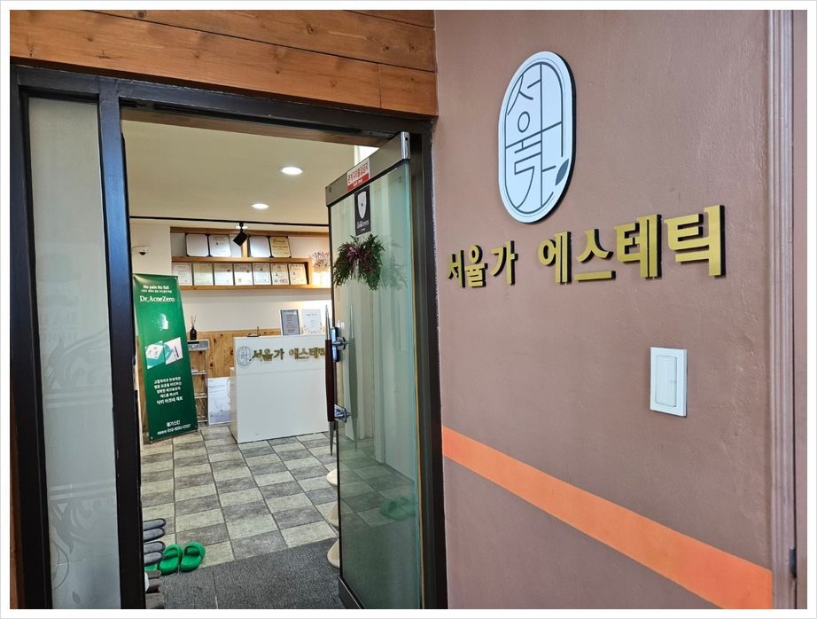 서율가에스테틱 이미지
