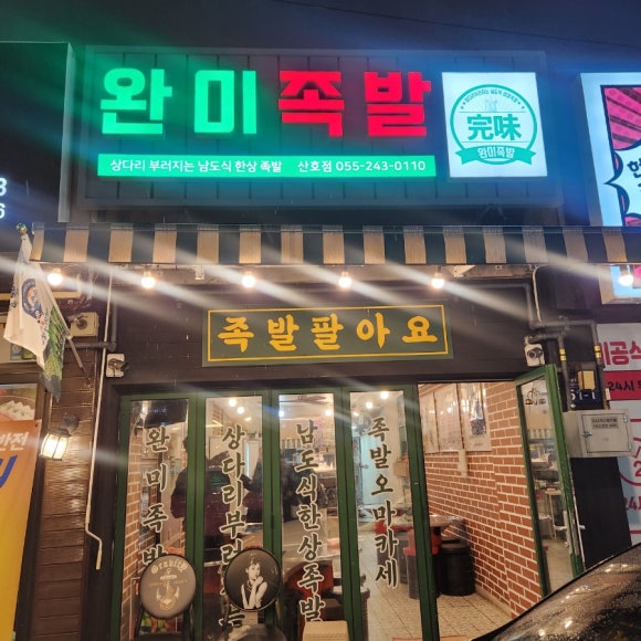 완미족발산호점 이미지