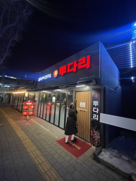 투다리 역촌역점 이미지