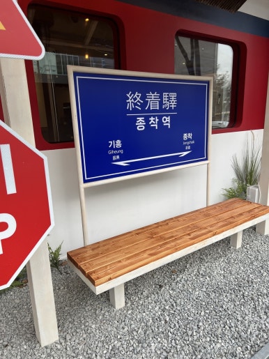 종착역기흥 이미지