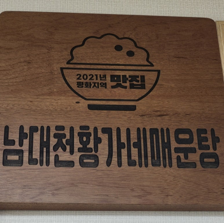남대천황가네매운탕 이미지