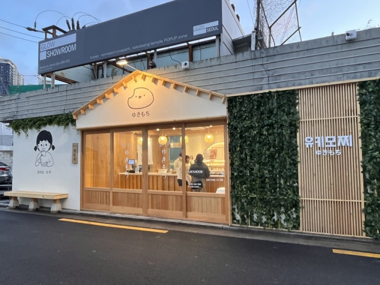 유키모찌 성수점 이미지
