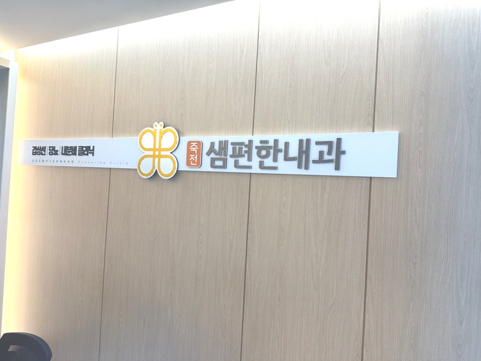죽전샘편한내과의원 이미지