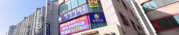 박하치과의원 이미지