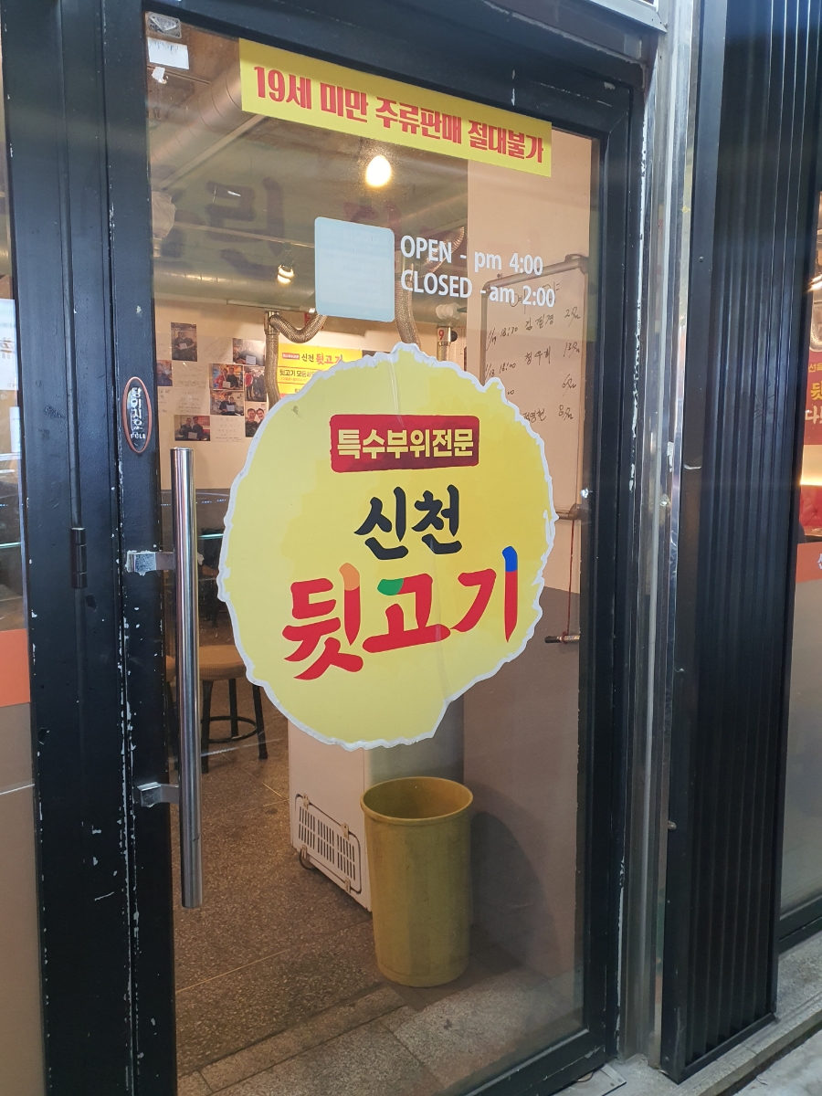 신천뒷고기 이미지