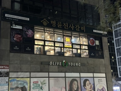 명륜진사갈비서충주기업도시점 이미지