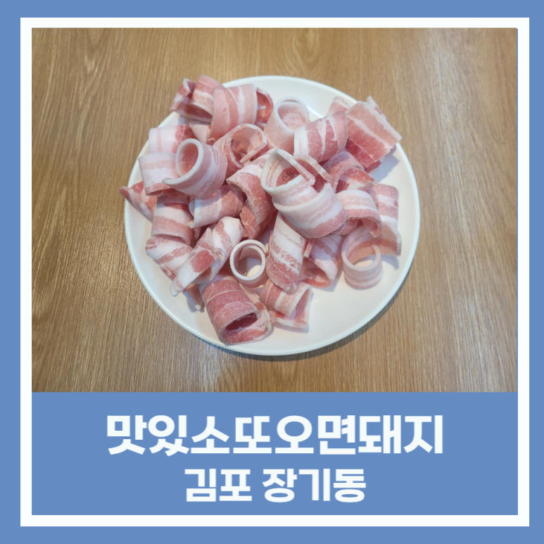 맛있소또오면돼지 이미지