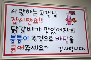 촌닭갈비 이미지
