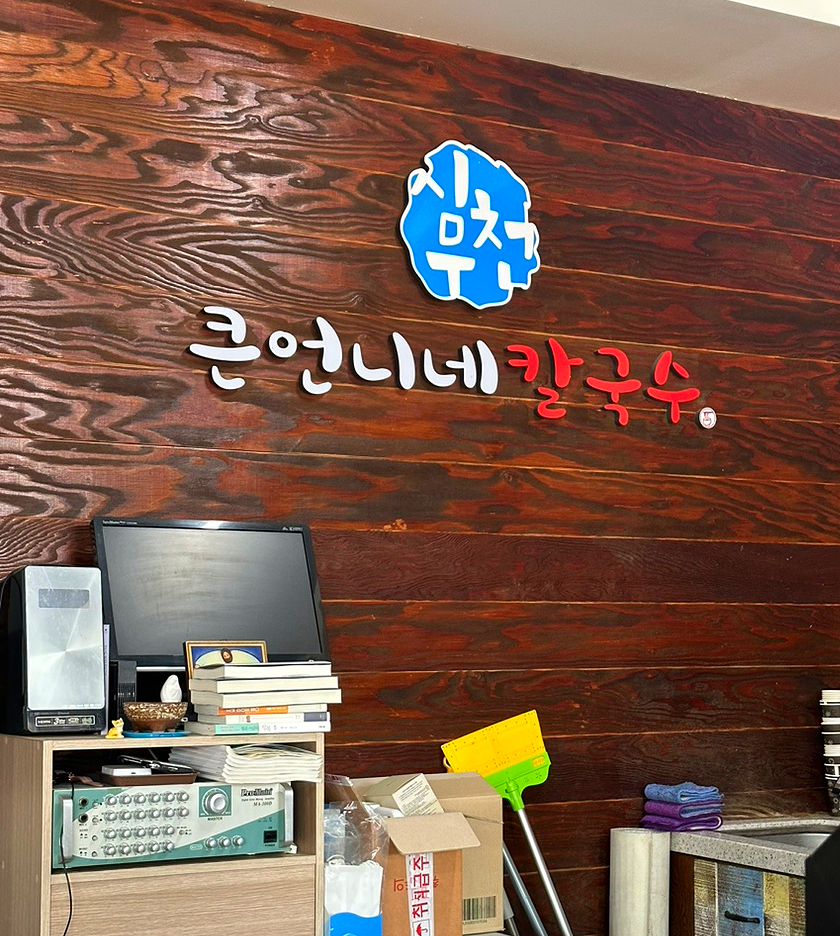 큰언니네칼국수 이미지