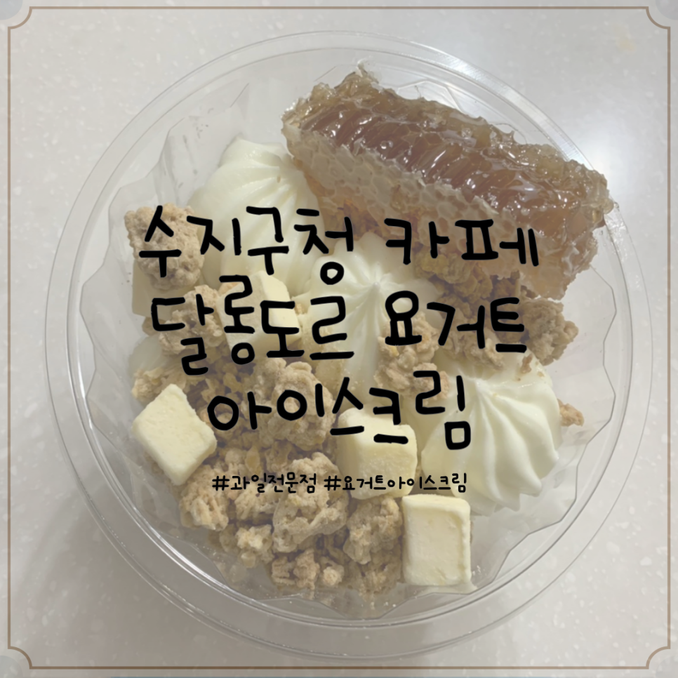 달롱도르요거트아이스크림 수지점 이미지