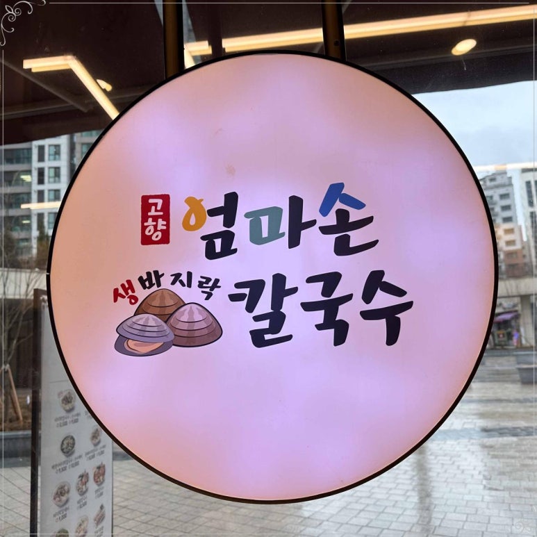 고향칼국수.전 이미지