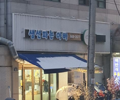 생선파는아빠 이미지