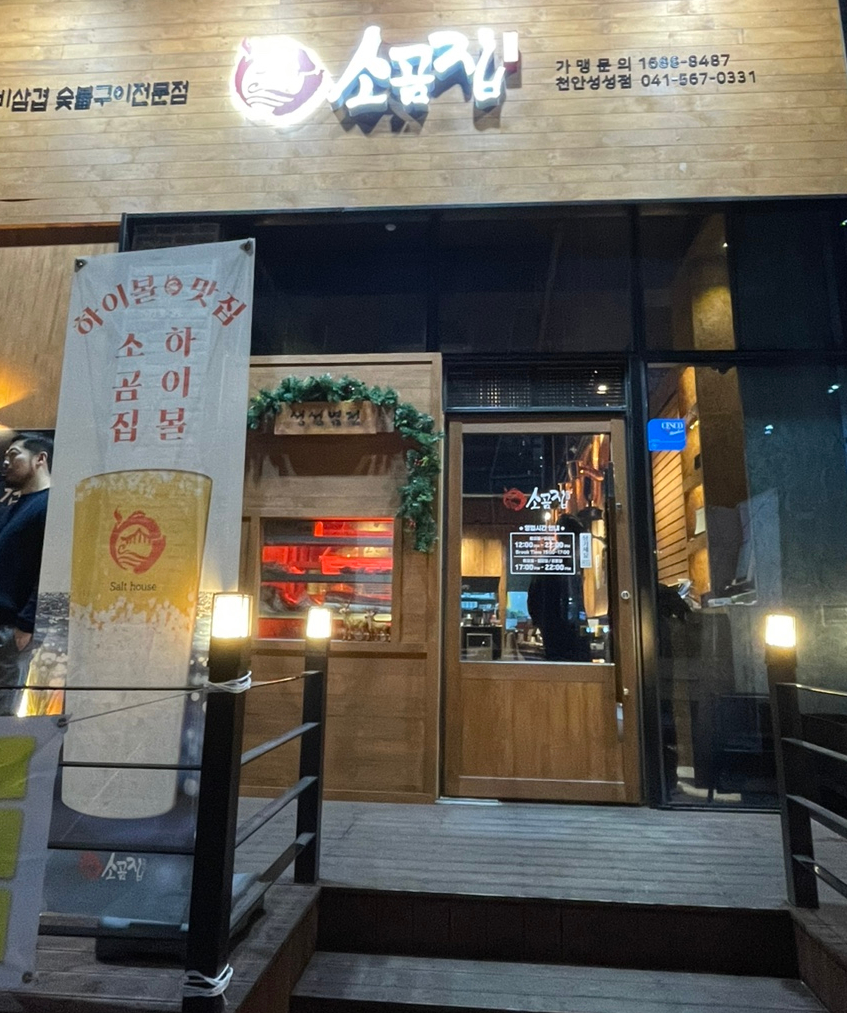 소곰집성성점 이미지