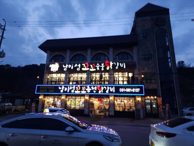 남이섬꼬꼬숯불닭갈비 이미지