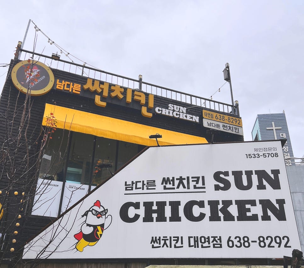 남다른썬치킨 이미지