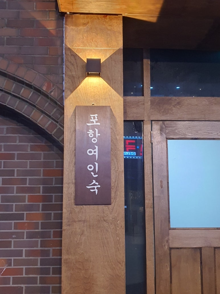 포항여인숙 이미지