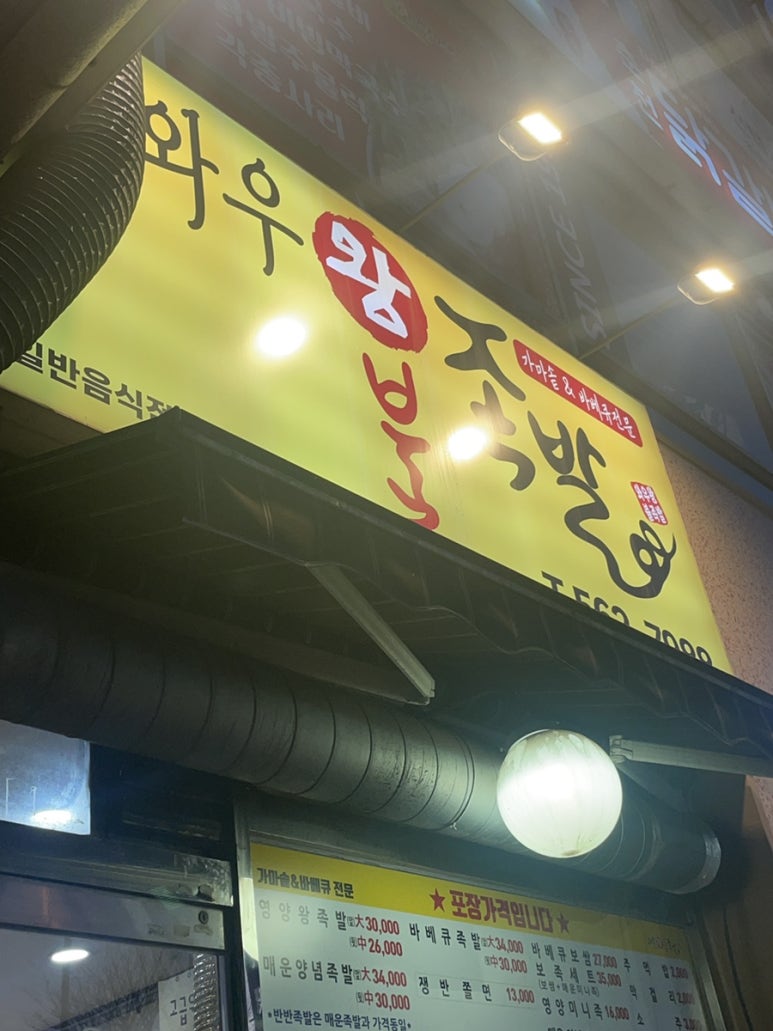 와우왕불족발 이미지