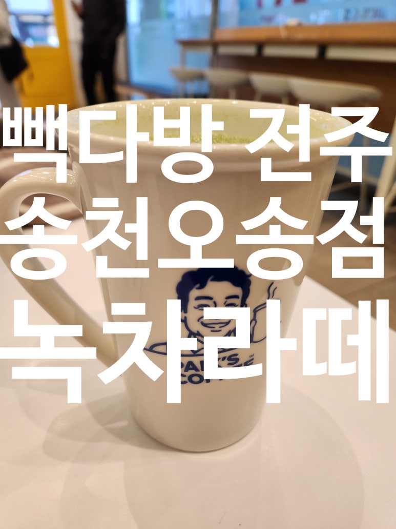 빽다방전주송천 이미지