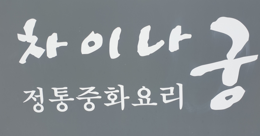 차이나궁 이미지