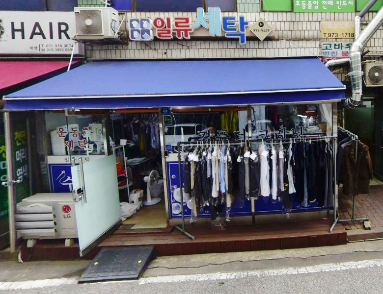 일류세탁소 이미지