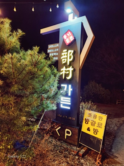 부촌가든 이미지