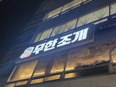 무한조개북 이미지