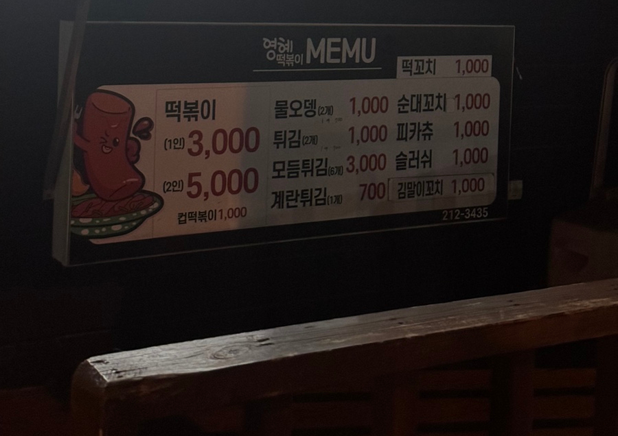 영혜떡볶이 이미지