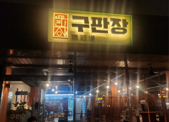 감계 고깃집 이미지